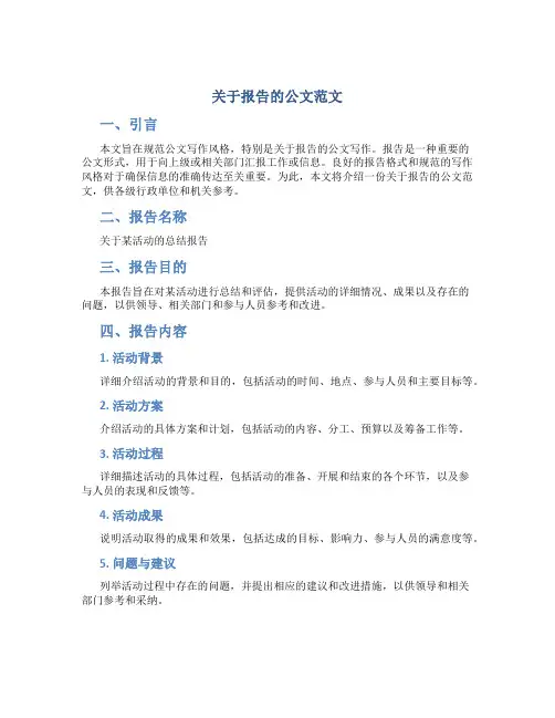 关于报告的公文范文