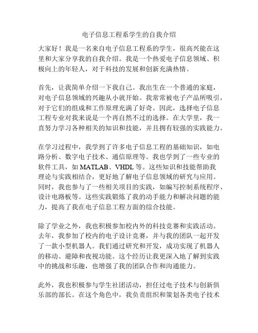 电子信息工程系学生的自我介绍