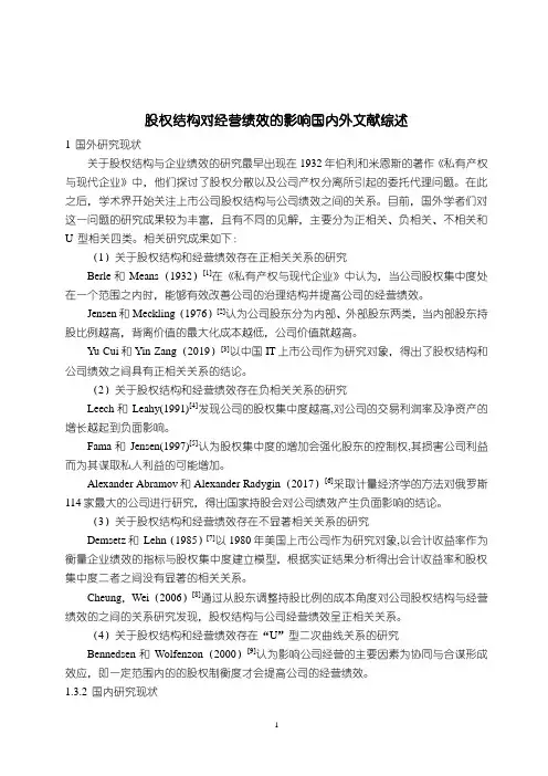 《股权结构对经营绩效的影响国内外文献综述3500字》