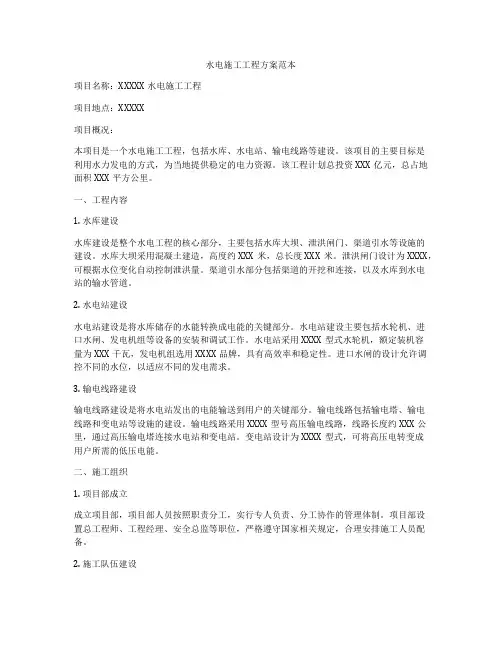 水电施工工程方案范本