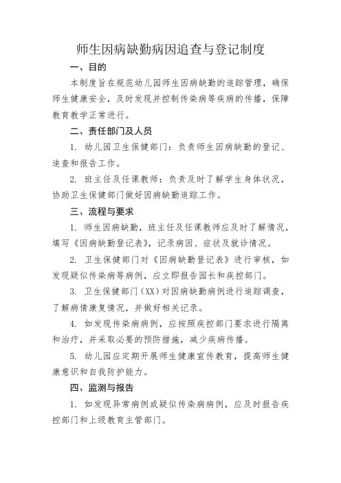 师生因病缺勤病因追查与登记制度