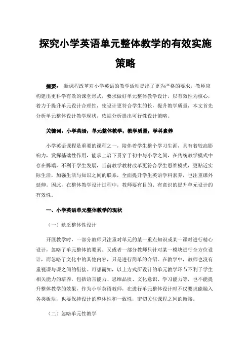 探究小学英语单元整体教学的有效实施策略