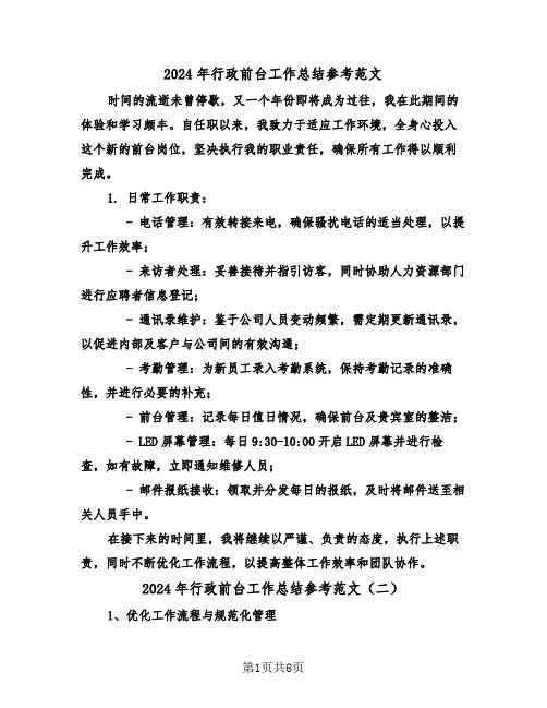 2024年行政前台工作总结参考范文（4篇）
