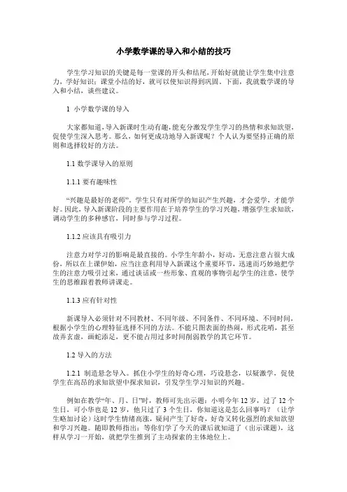 小学数学课的导入和小结的技巧