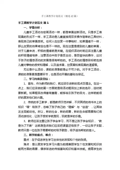 手工课教学计划范文（精选12篇）