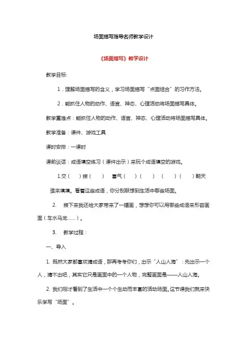场面描写指导名师教学设计