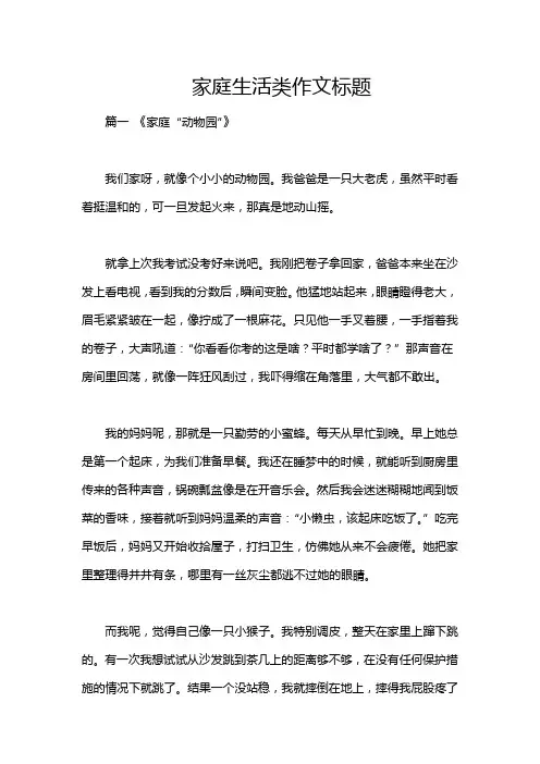 家庭生活类作文标题