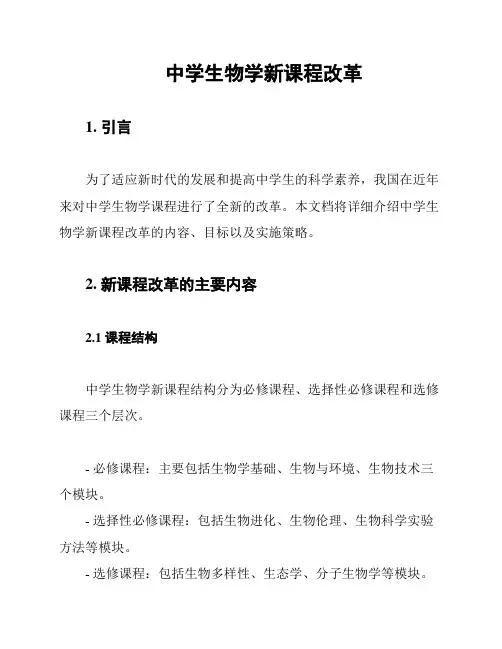 中学生物学新课程改革