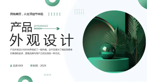 绿色简约产品外观设计PPT模板