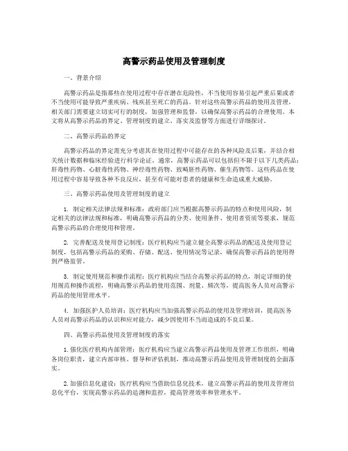 高警示药品使用及管理制度