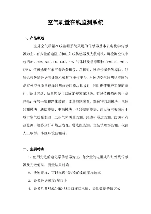 空气质量在线监测系统