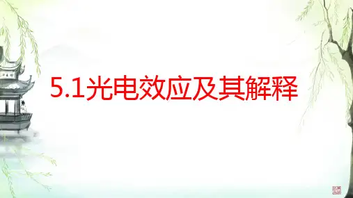 光电效应及其解释ppt课件