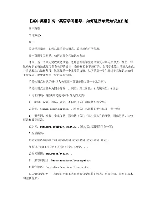【高中英语】高一英语学习指导：如何进行单元知识点归纳