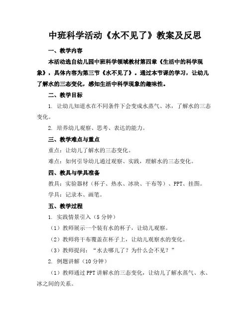 中班科学活动《水不见了》教案及反思