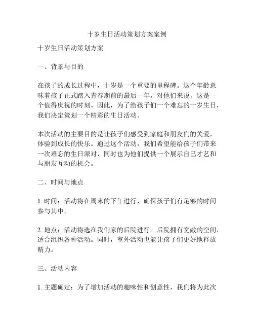 十岁生日活动策划方案案例