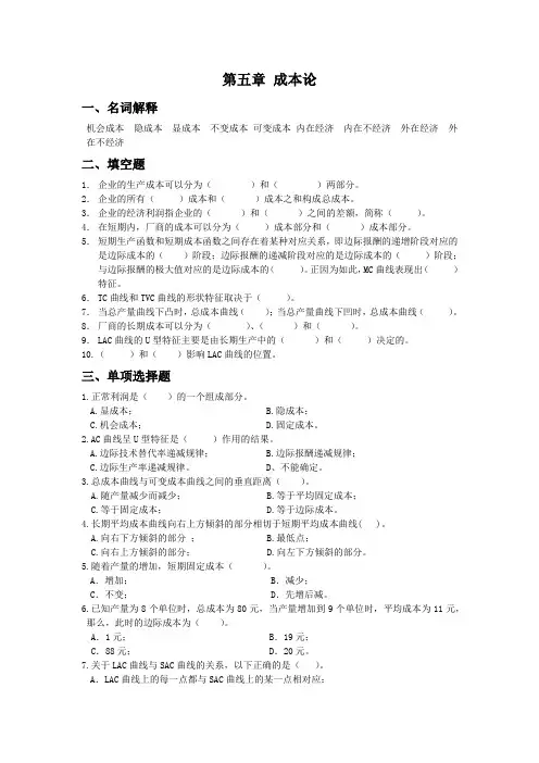 习题--《微观经济学》第五章 成本论--高鸿业,人教版