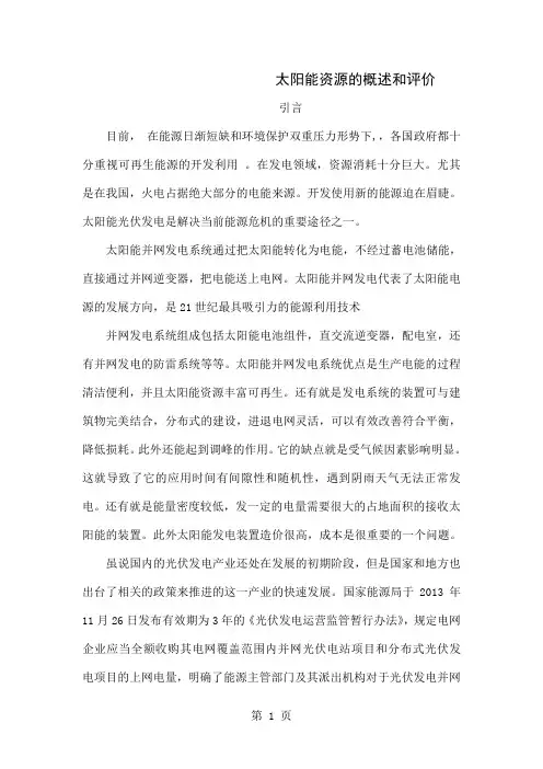 太阳能资源的概述和评价word资料14页
