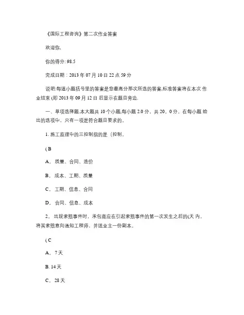 《国际工程咨询》第二次作业答案.