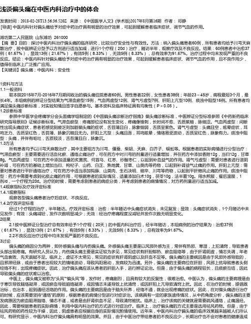 浅谈偏头痛在中医内科治疗中的体会