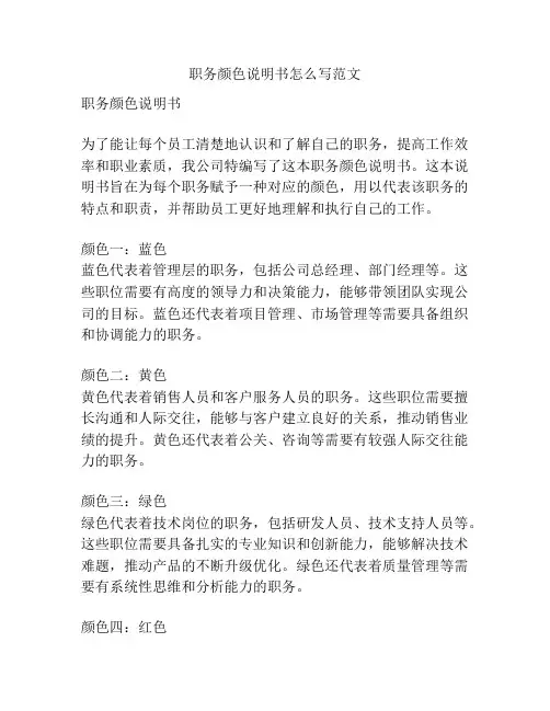 职务颜色说明书怎么写范文