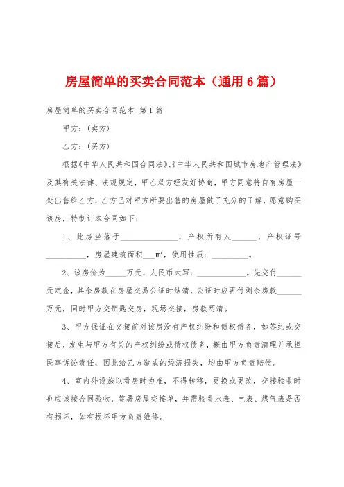 房屋简单的买卖合同范本(通用6篇)