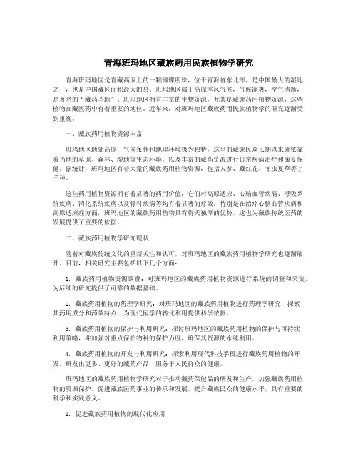 青海班玛地区藏族药用民族植物学研究