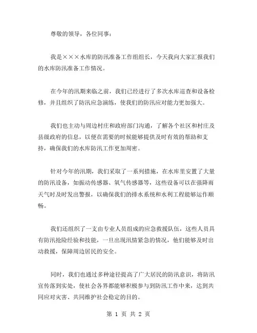 水库防汛准备工作汇报范文
