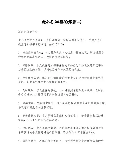 意外伤害保险承诺书