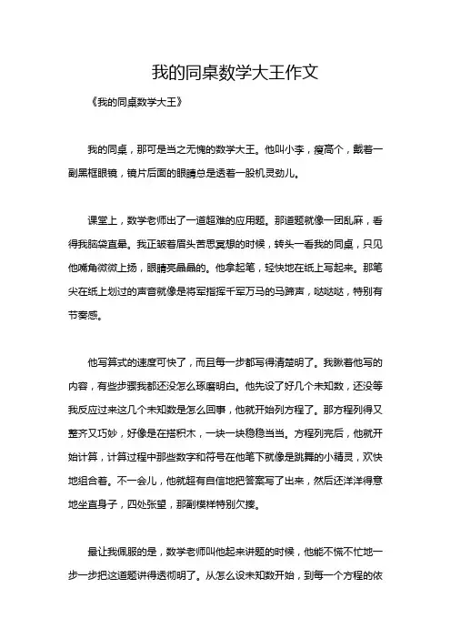 我的同桌数学大王作文
