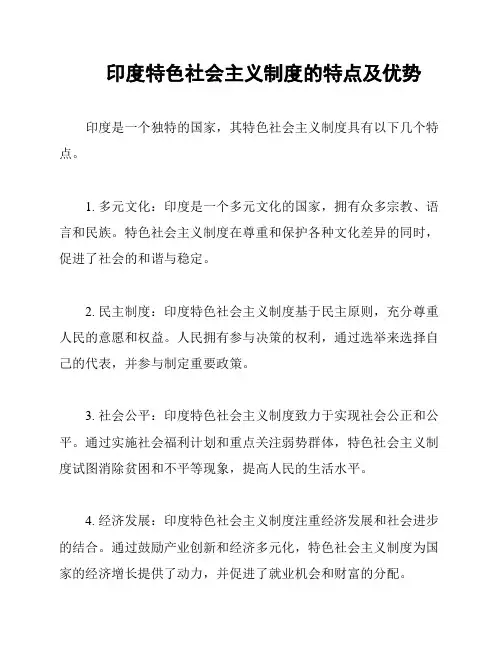 印度特色社会主义制度的特点及优势