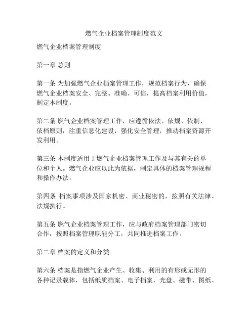 燃气企业档案管理制度范文