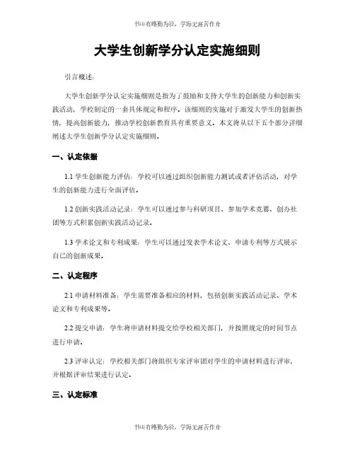 大学生创新学分认定实施细则