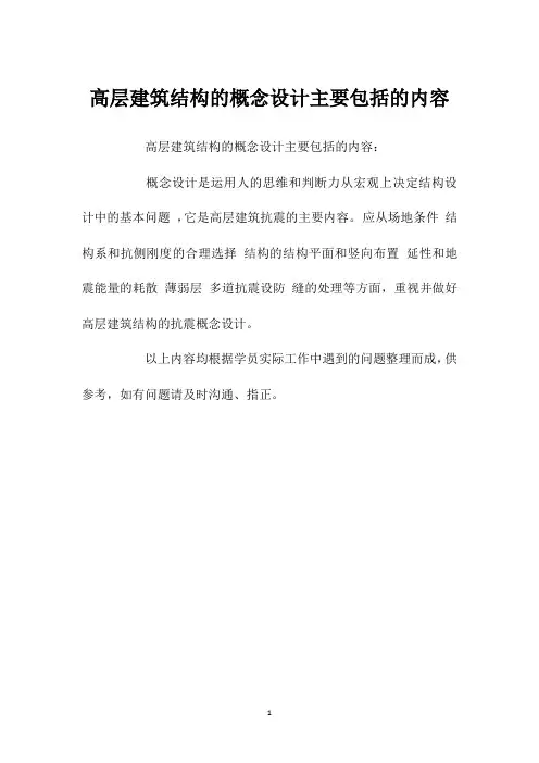 高层建筑结构的概念设计主要包括的内容