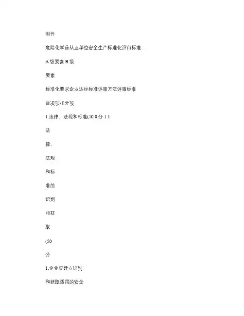 安监总管三〔2011〕93号《危险化学品从业单位安全生产标准解读