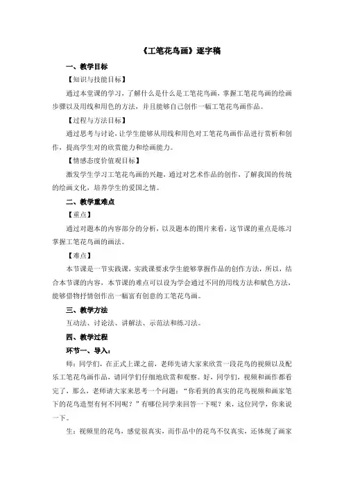 高中美术教案《工笔花鸟画》逐字稿