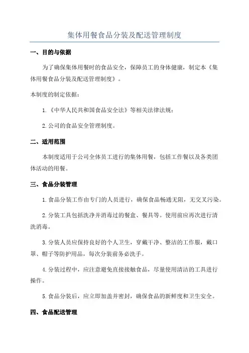 集体用餐食品分装及配送管理制度