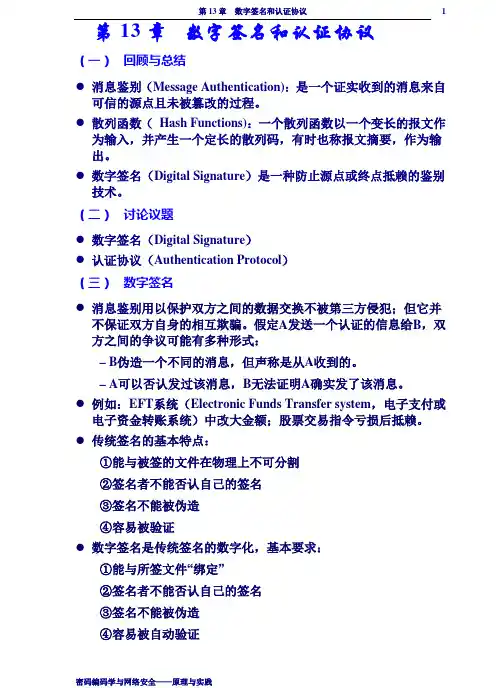 网络安全讲义 4章(数字签名和认证协议)