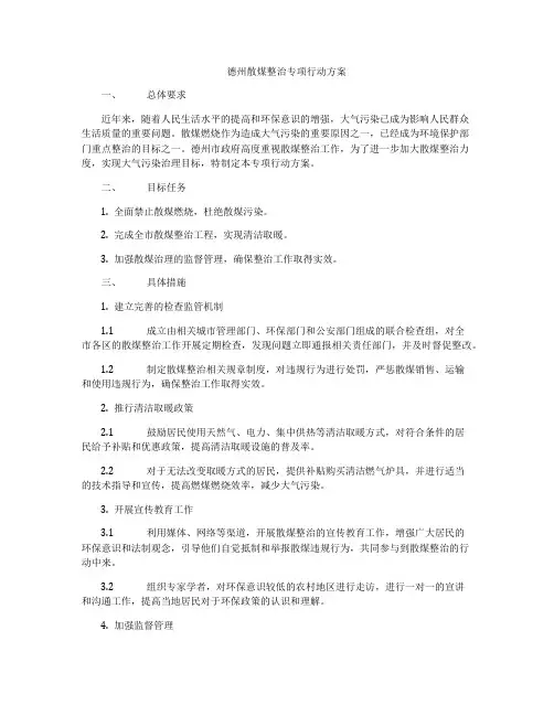 德州散煤整治专项行动方案
