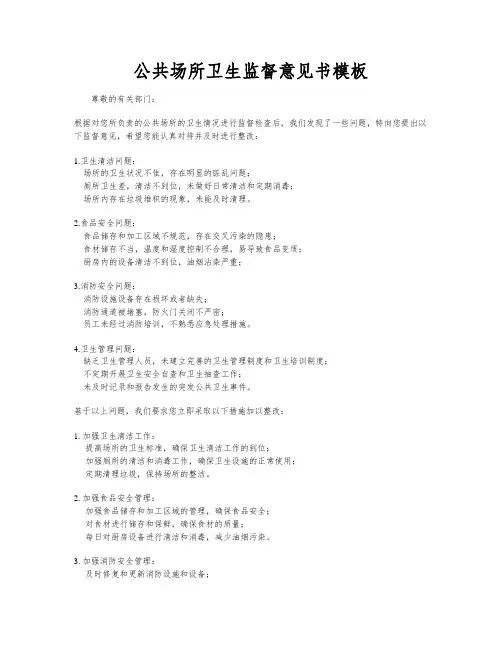 公共场所卫生监督意见书模板