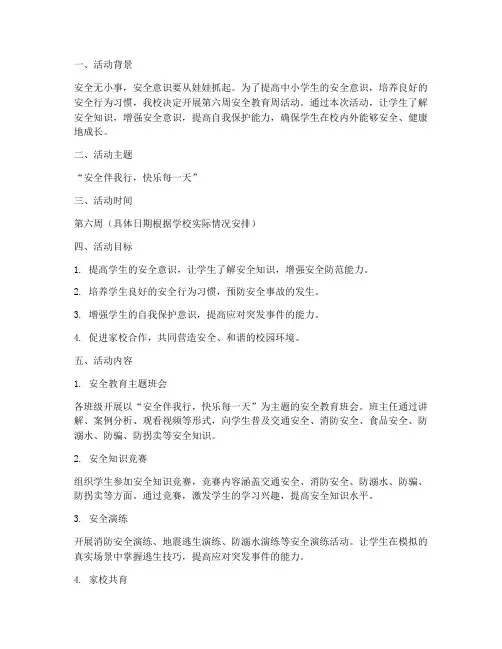 中小学校第六周安全教育