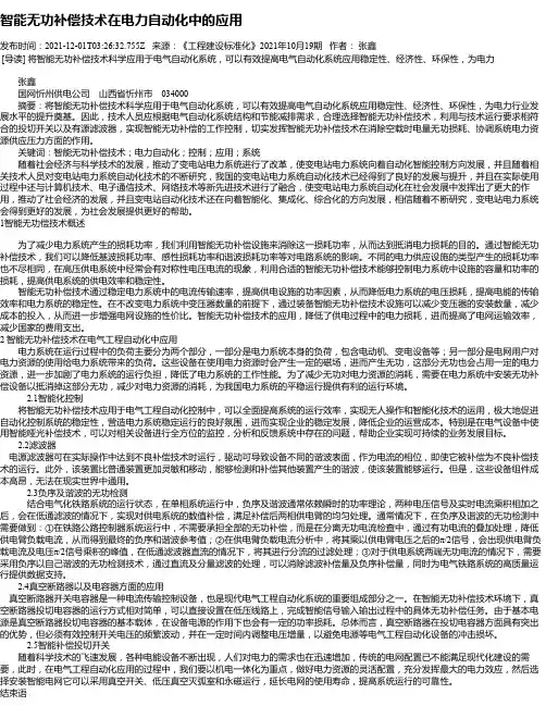 智能无功补偿技术在电力自动化中的应用_1