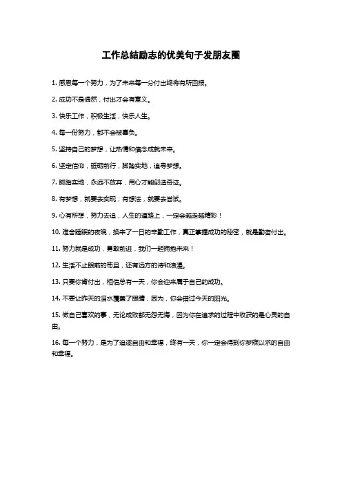 工作总结励志的优美句子发朋友圈