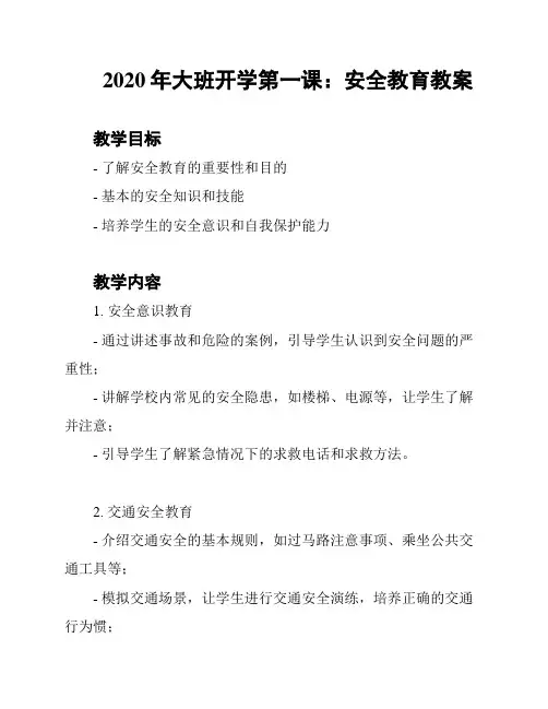 2020年大班开学第一课：安全教育教案