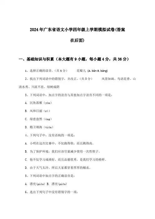 2024年广东省小学四年级上学期语文试卷及解答参考