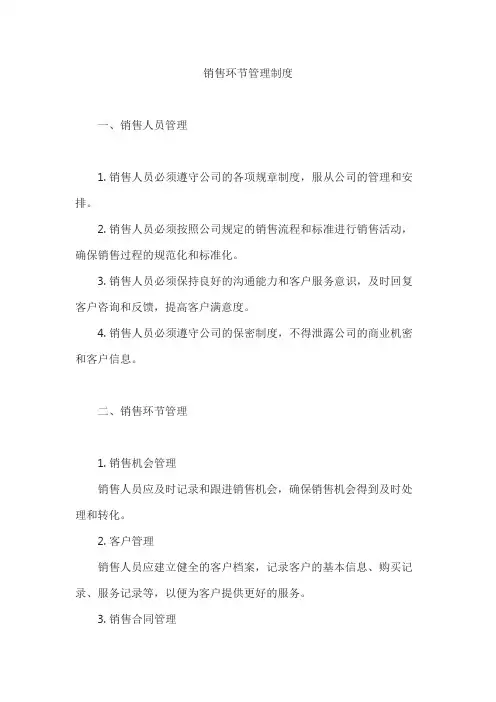 销售环节管理制度