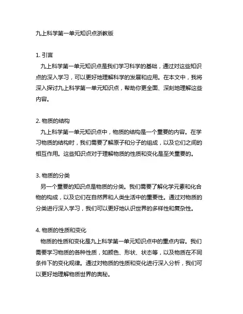 九上科学第一单元知识点浙教版