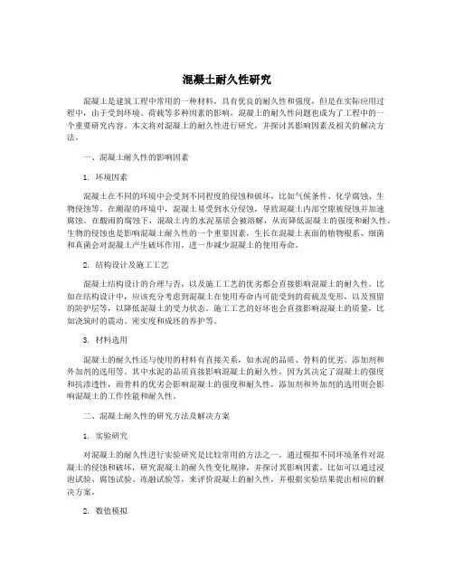 混凝土耐久性研究