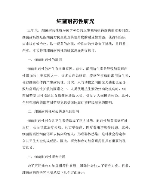 细菌耐药性研究