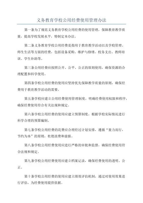 义务教育学校公用经费使用管理办法