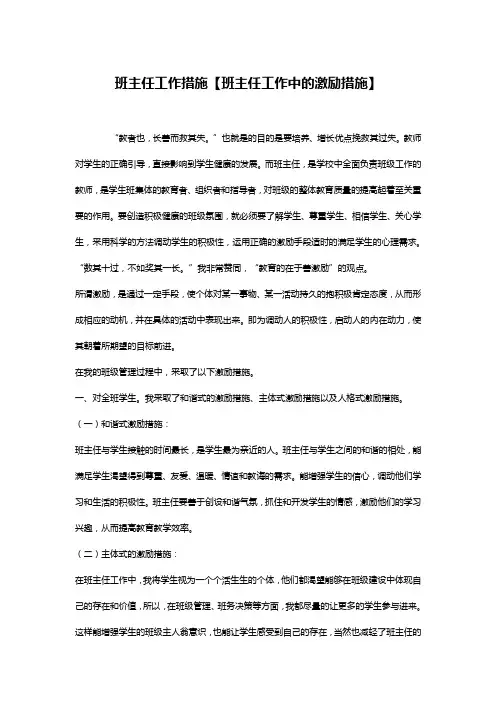 班主任工作措施【班主任工作中的激励措施】